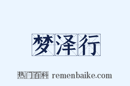 梦泽行是什么意思的图片